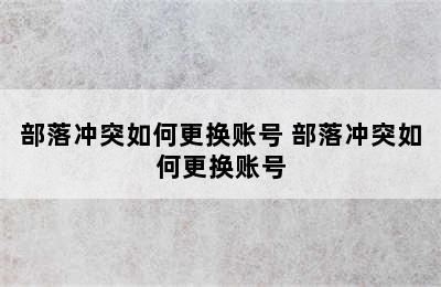 部落冲突如何更换账号 部落冲突如何更换账号